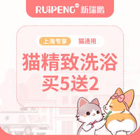 【阿闻上海】犬猫精致洗浴（郊） 短毛猫0-2kg（5送2）